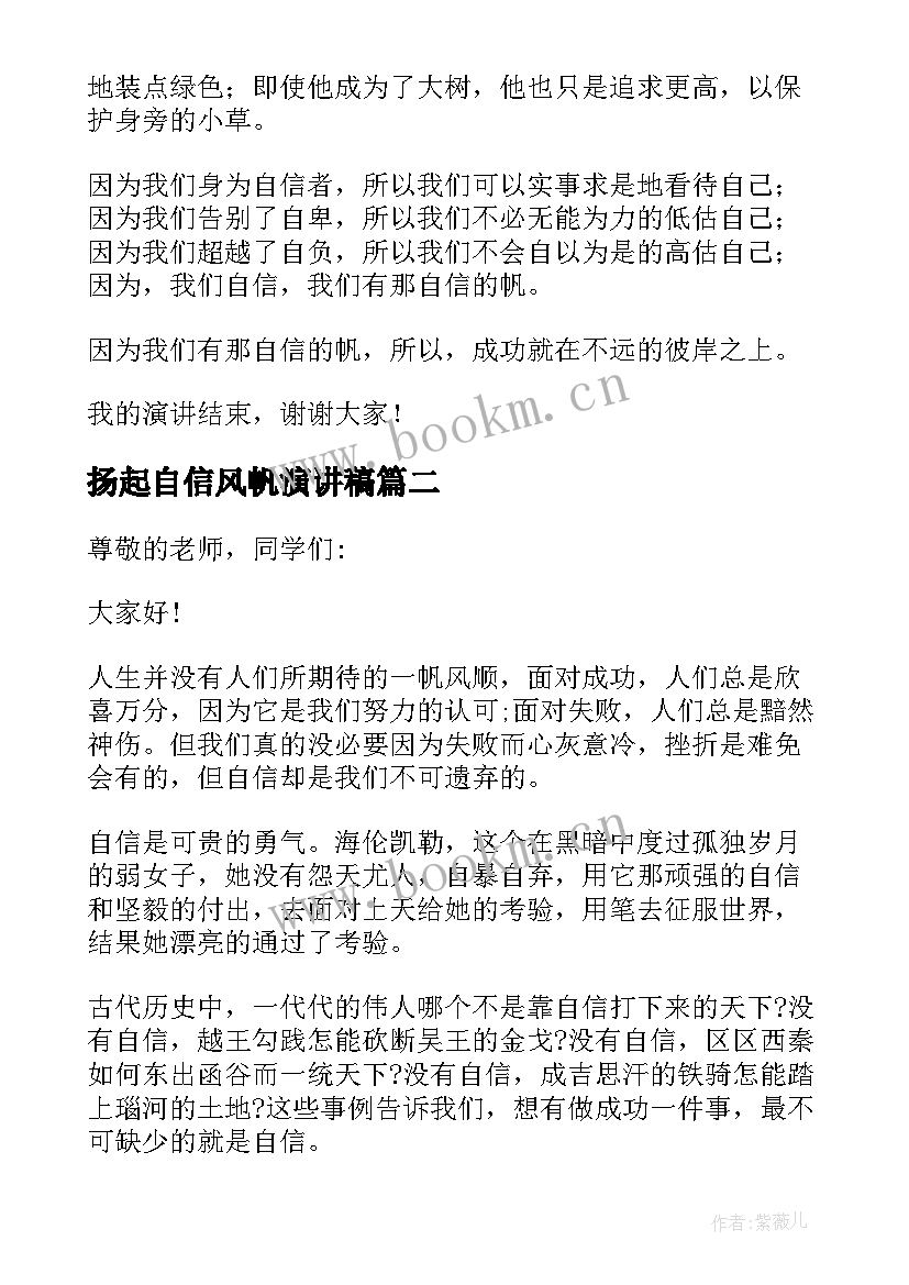 扬起自信风帆演讲稿(大全6篇)