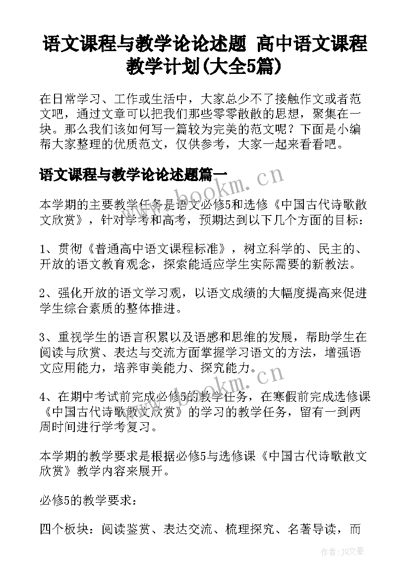 语文课程与教学论论述题 高中语文课程教学计划(大全5篇)