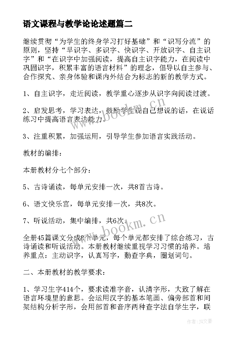 语文课程与教学论论述题 高中语文课程教学计划(大全5篇)