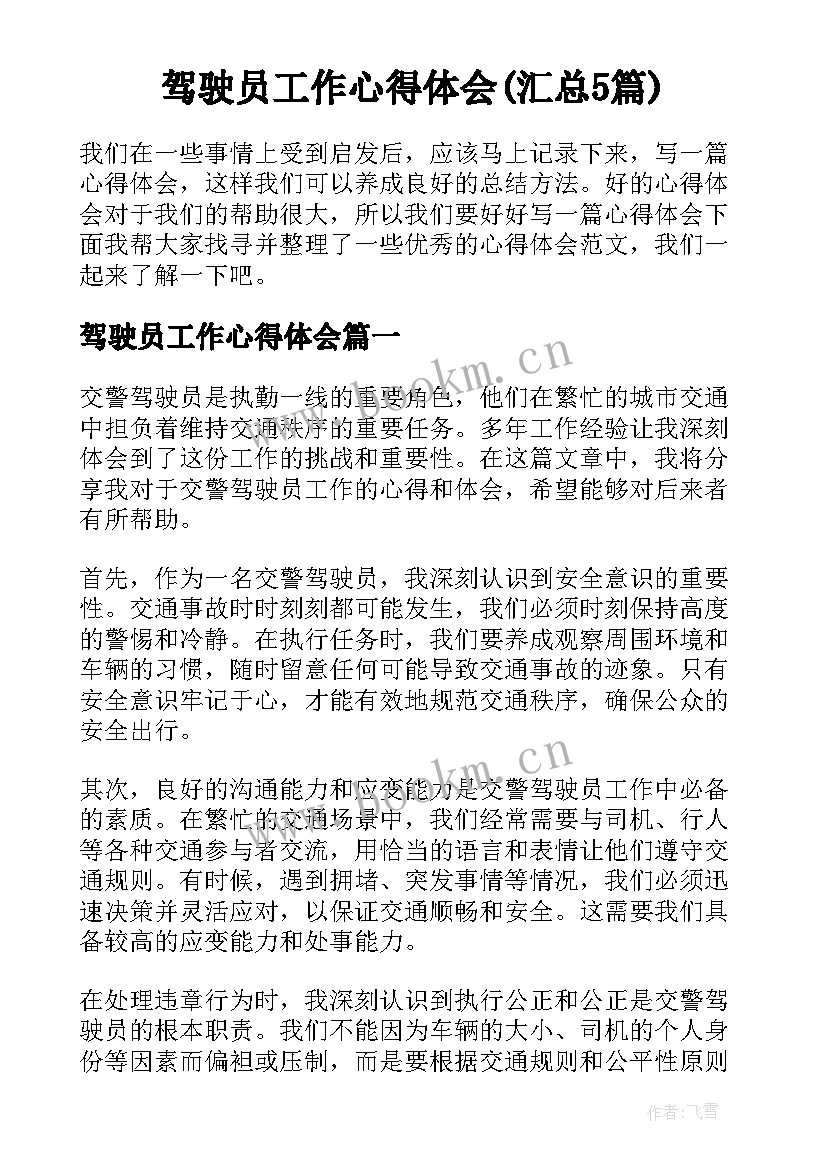 驾驶员工作心得体会(汇总5篇)