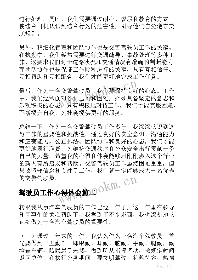 驾驶员工作心得体会(汇总5篇)