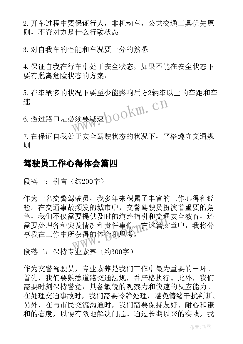 驾驶员工作心得体会(汇总5篇)