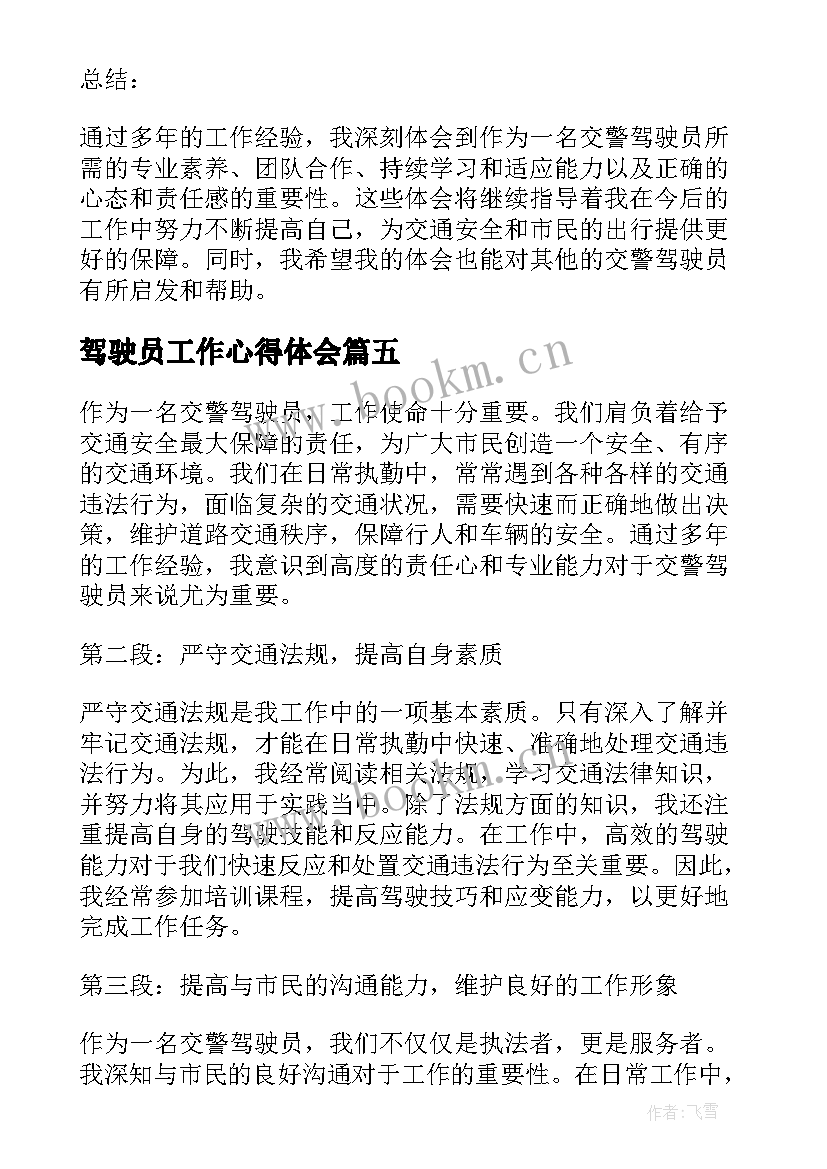 驾驶员工作心得体会(汇总5篇)