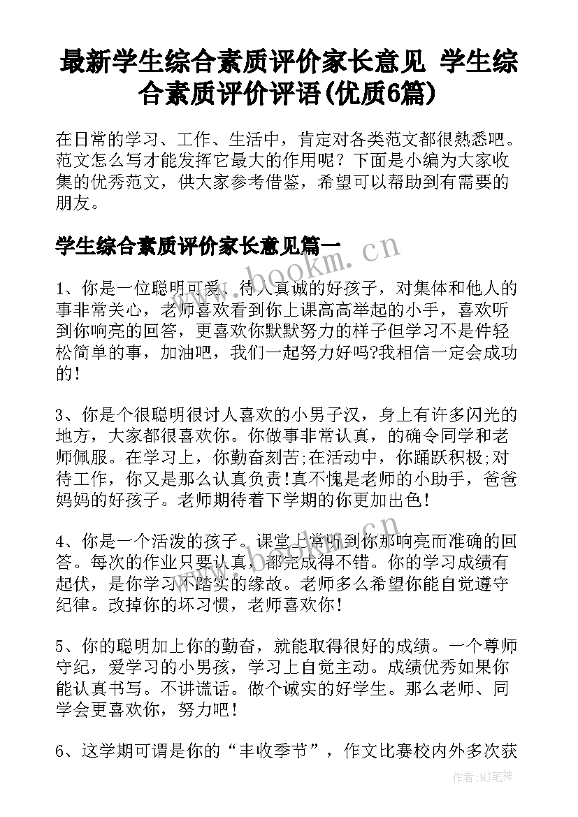 最新学生综合素质评价家长意见 学生综合素质评价评语(优质6篇)