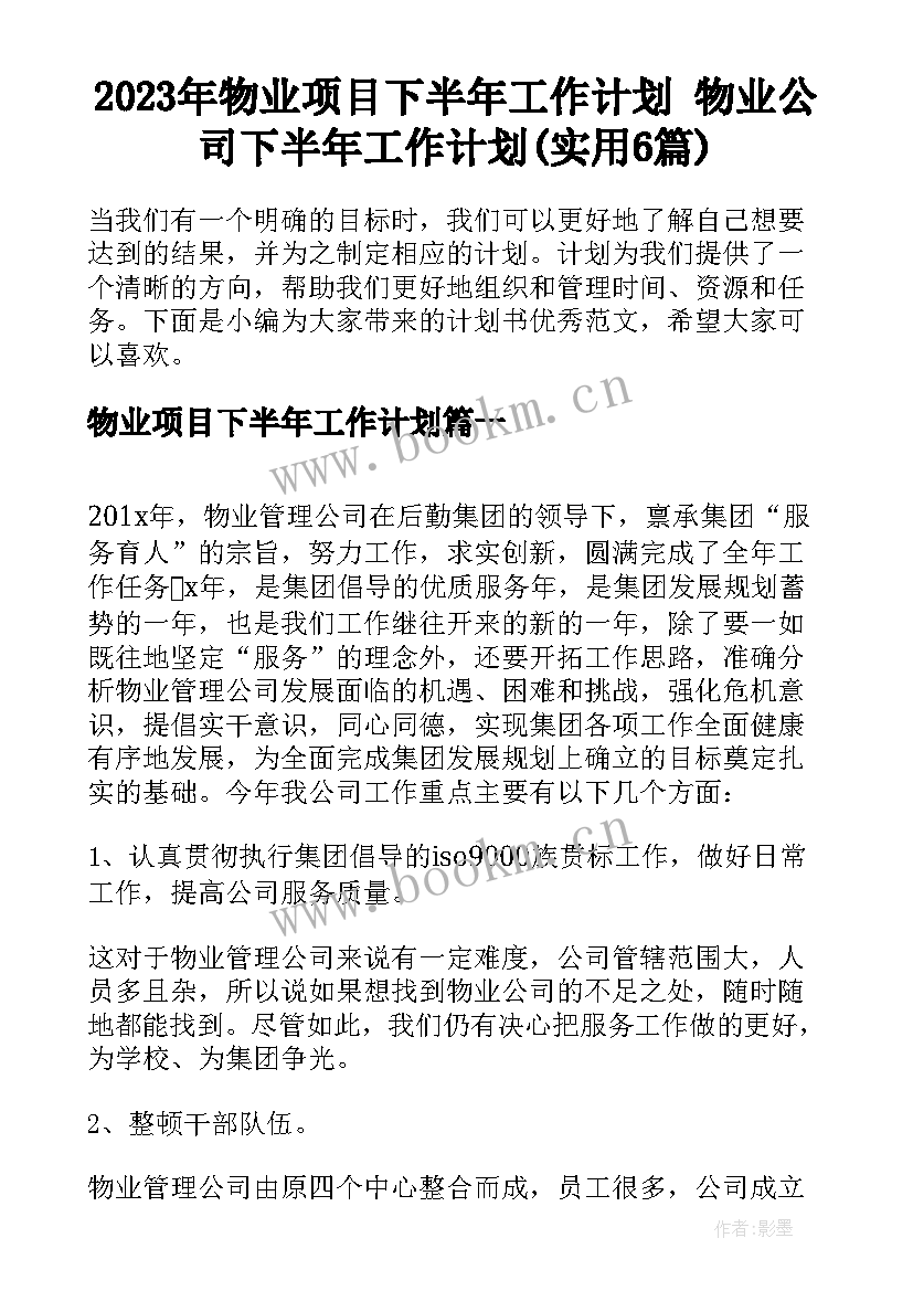 2023年物业项目下半年工作计划 物业公司下半年工作计划(实用6篇)