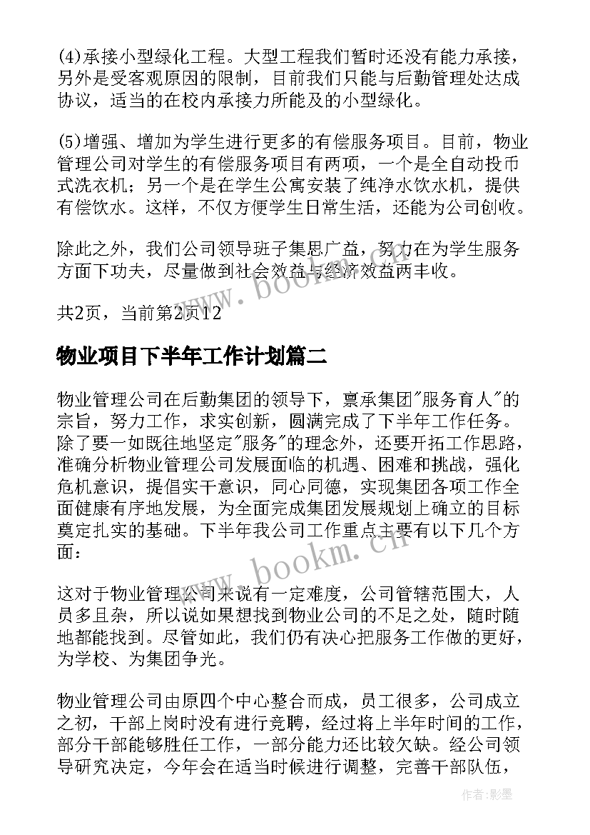 2023年物业项目下半年工作计划 物业公司下半年工作计划(实用6篇)