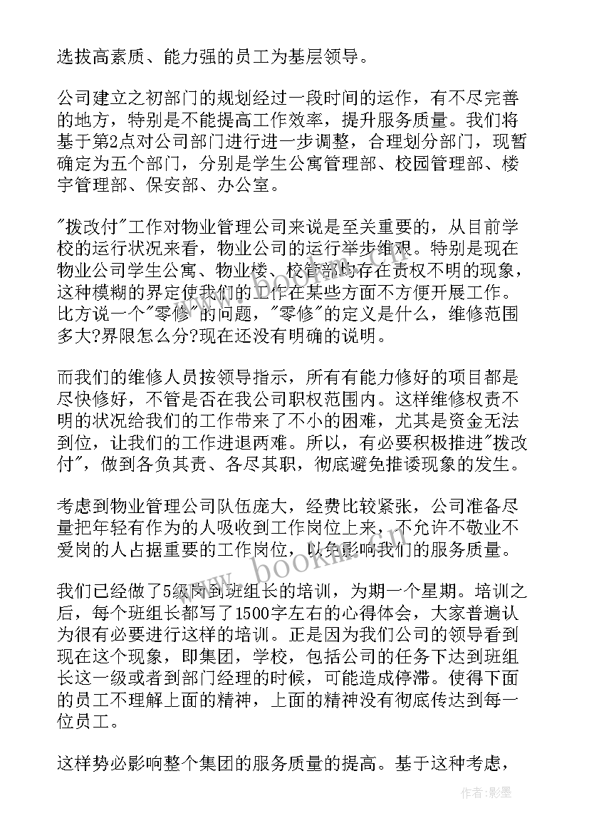 2023年物业项目下半年工作计划 物业公司下半年工作计划(实用6篇)