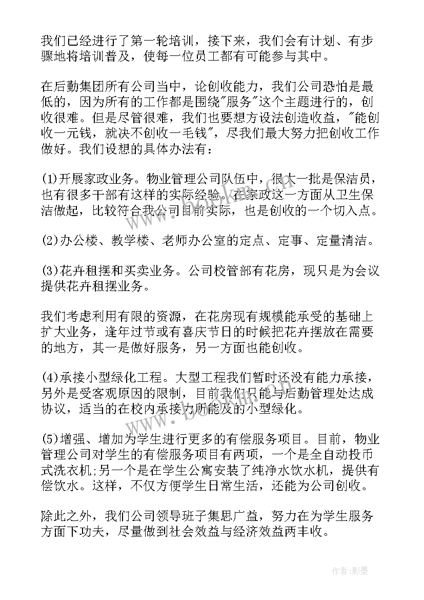 2023年物业项目下半年工作计划 物业公司下半年工作计划(实用6篇)