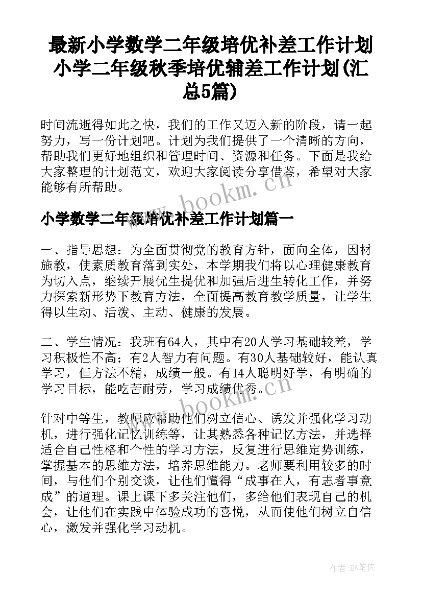 最新小学数学二年级培优补差工作计划 小学二年级秋季培优辅差工作计划(汇总5篇)