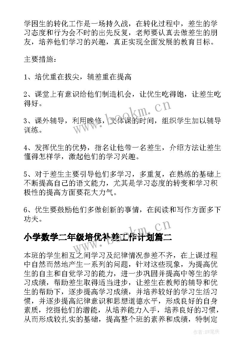 最新小学数学二年级培优补差工作计划 小学二年级秋季培优辅差工作计划(汇总5篇)