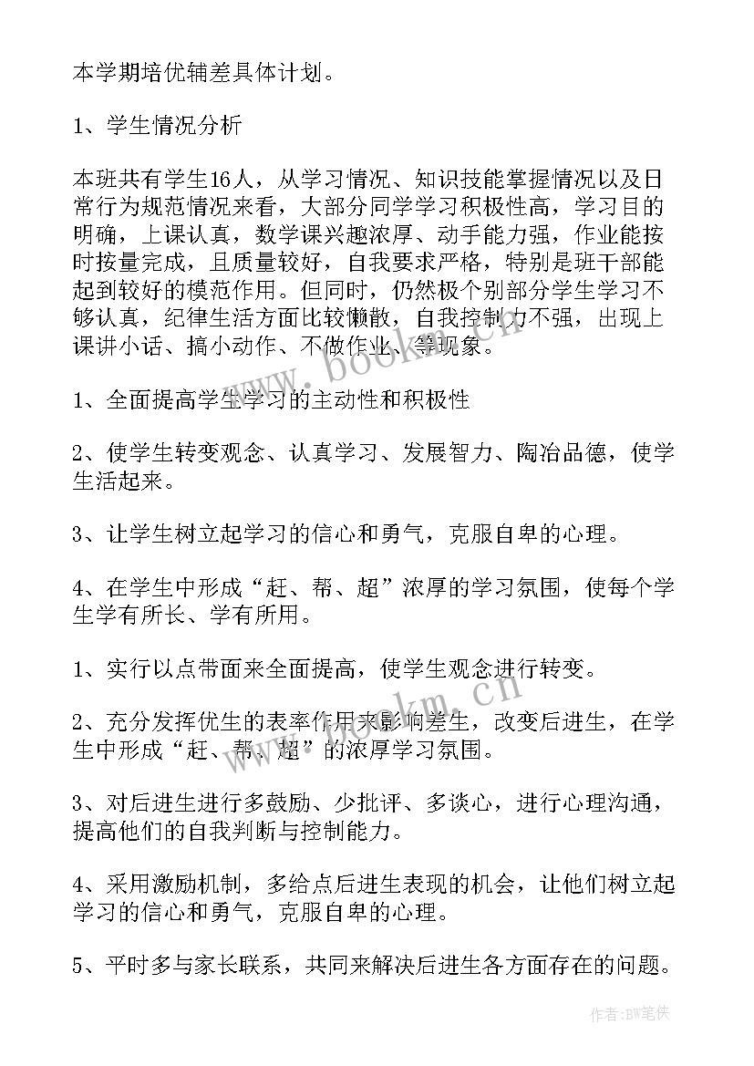 最新小学数学二年级培优补差工作计划 小学二年级秋季培优辅差工作计划(汇总5篇)