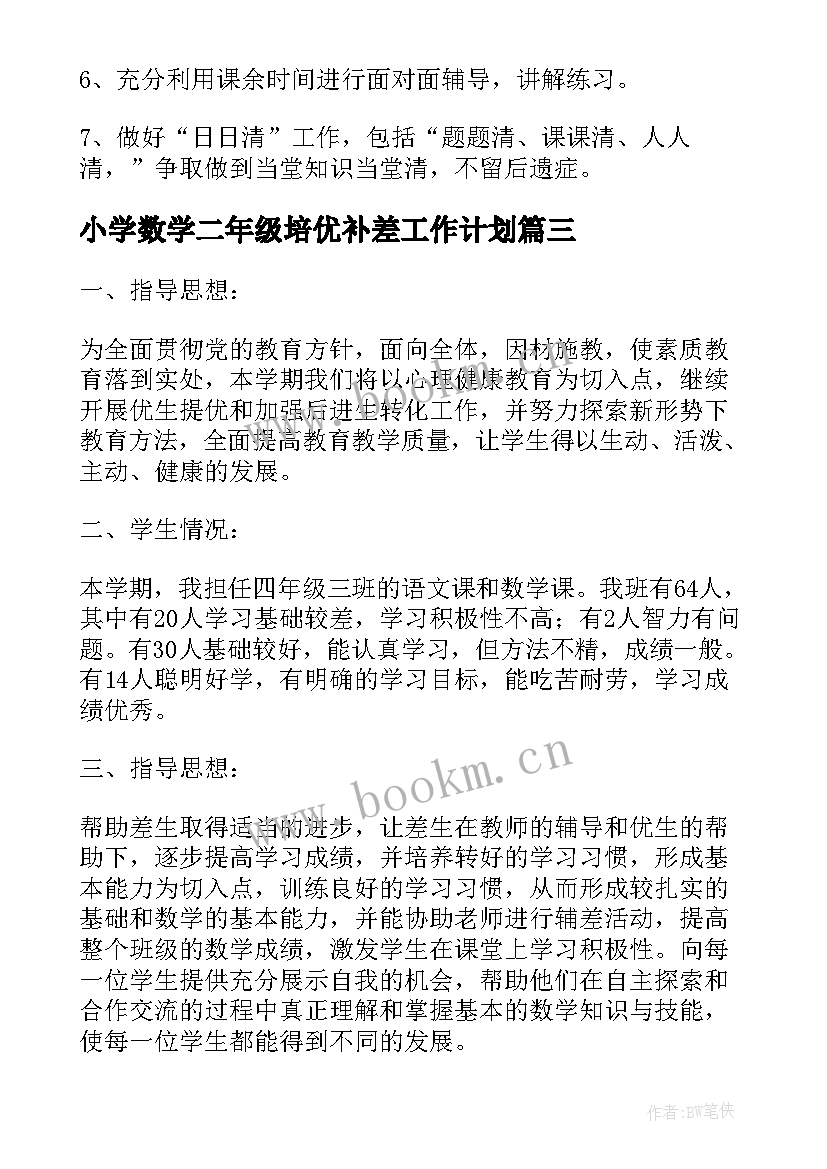 最新小学数学二年级培优补差工作计划 小学二年级秋季培优辅差工作计划(汇总5篇)