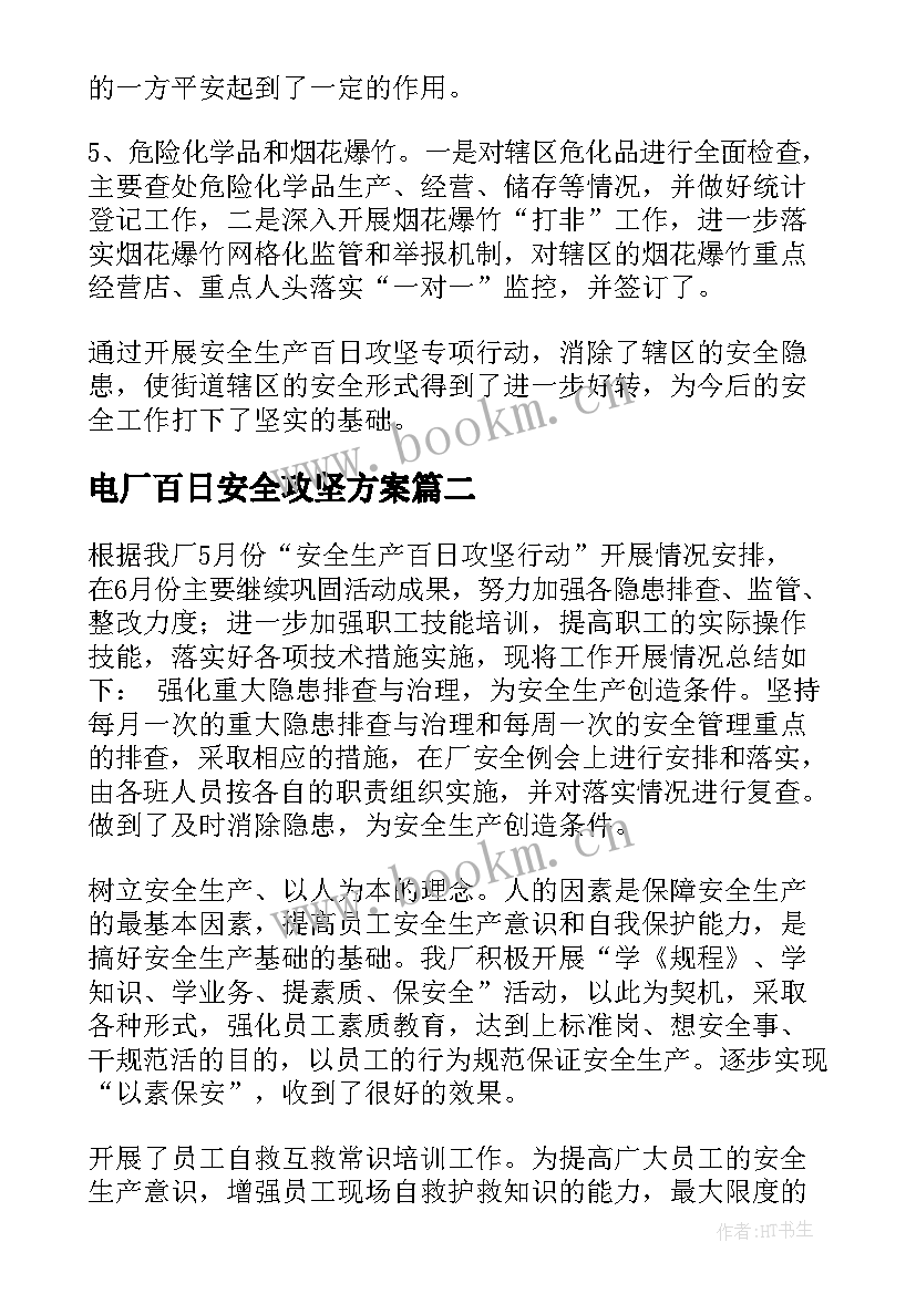 2023年电厂百日安全攻坚方案 安全生产百日攻坚总结(汇总5篇)