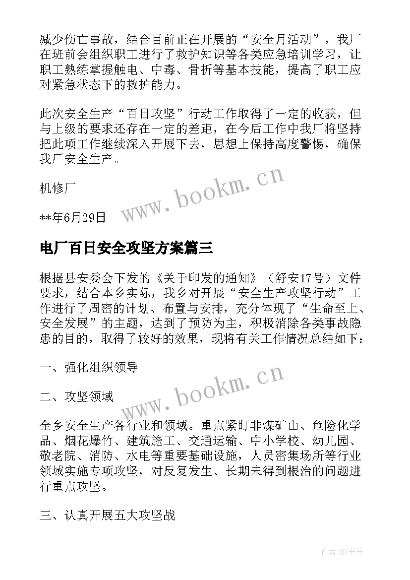 2023年电厂百日安全攻坚方案 安全生产百日攻坚总结(汇总5篇)