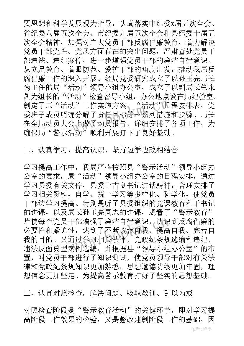 2023年警示教育活动总结报告 警示教育活动总结(大全7篇)