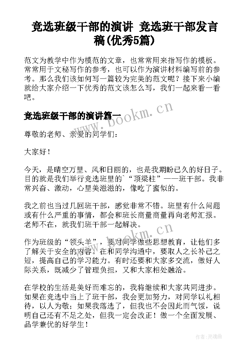 竞选班级干部的演讲 竞选班干部发言稿(优秀5篇)