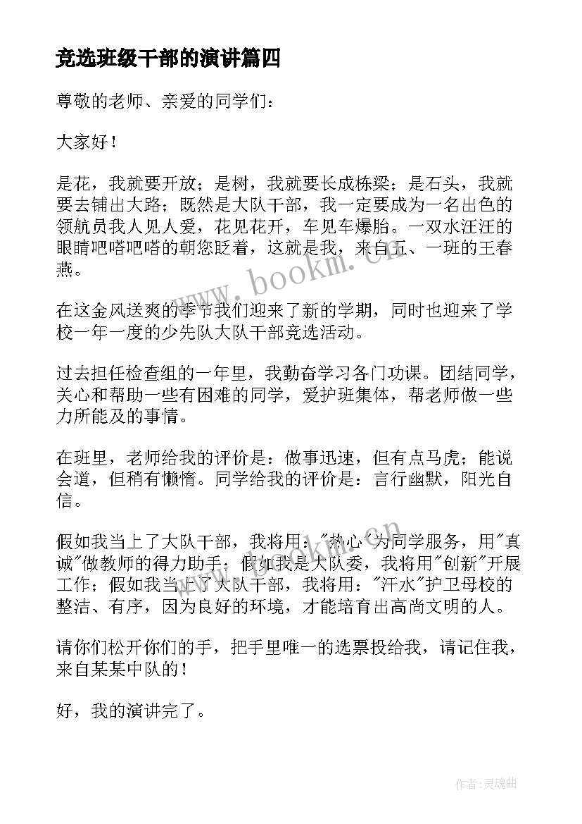 竞选班级干部的演讲 竞选班干部发言稿(优秀5篇)