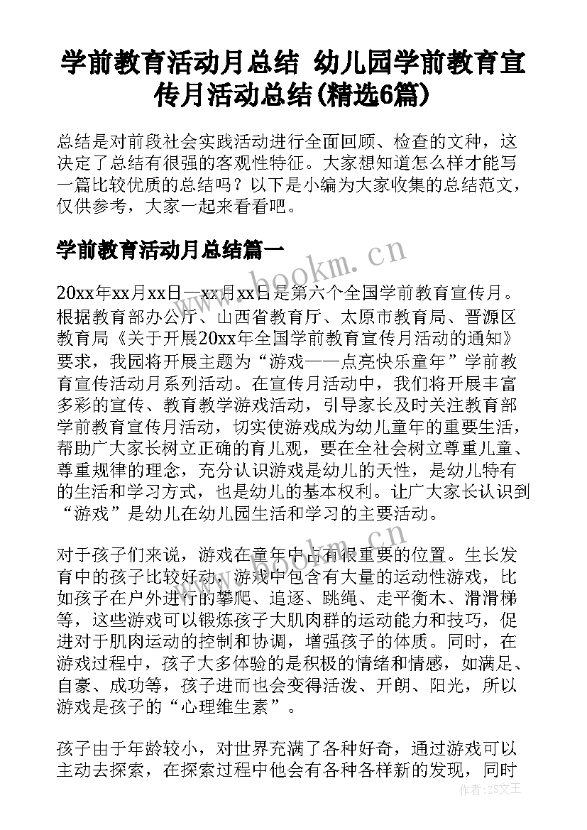 学前教育活动月总结 幼儿园学前教育宣传月活动总结(精选6篇)