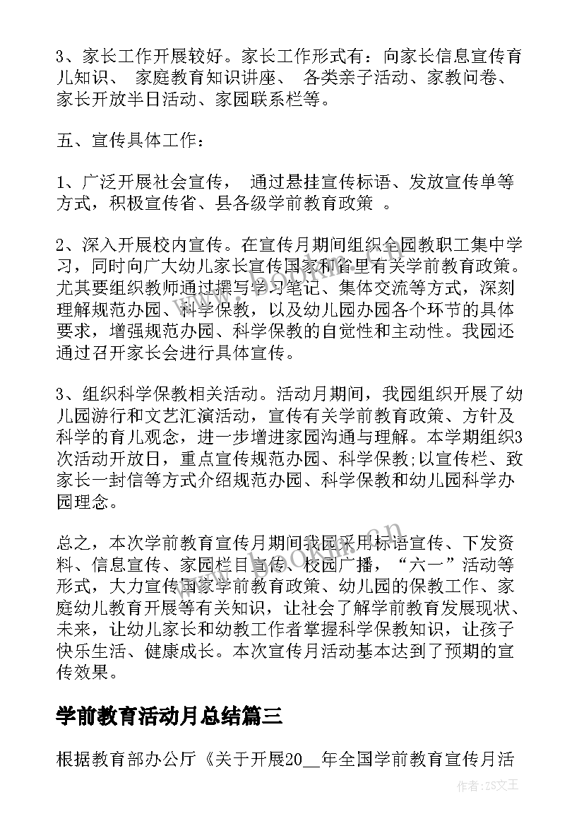 学前教育活动月总结 幼儿园学前教育宣传月活动总结(精选6篇)