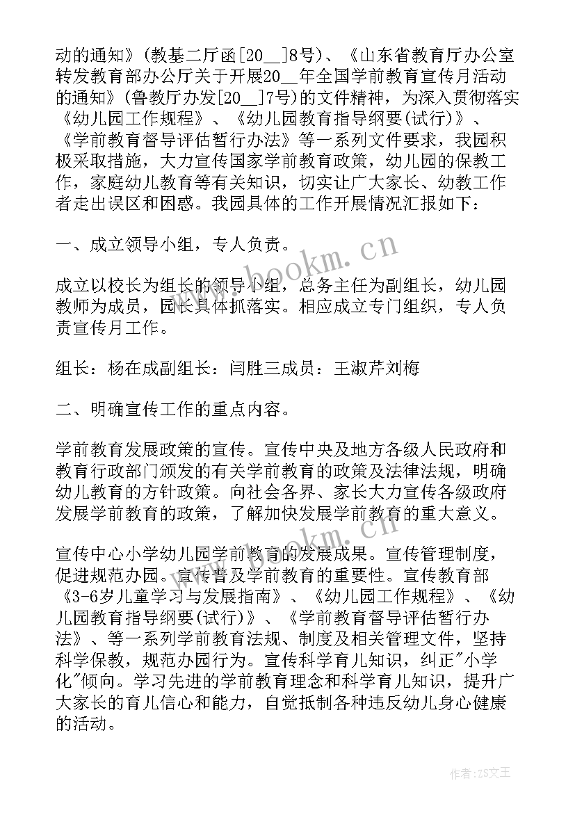 学前教育活动月总结 幼儿园学前教育宣传月活动总结(精选6篇)