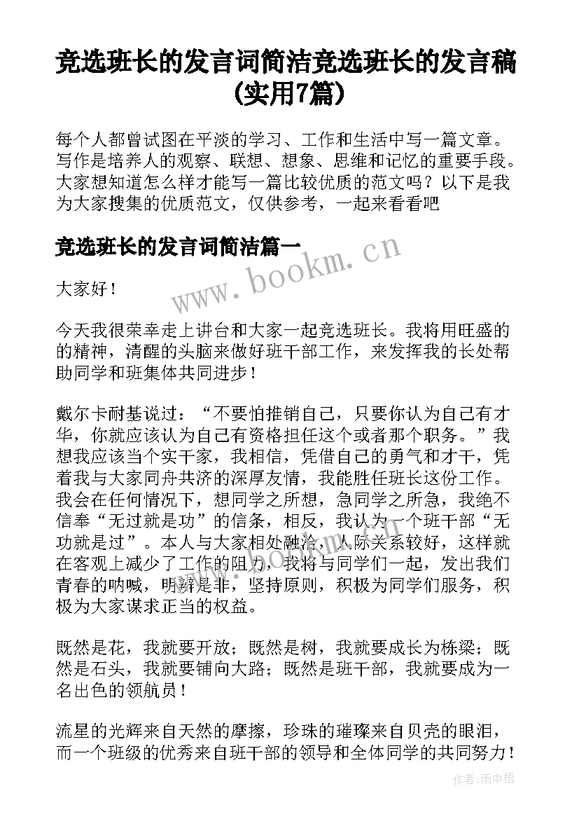 竞选班长的发言词简洁 竞选班长的发言稿(实用7篇)