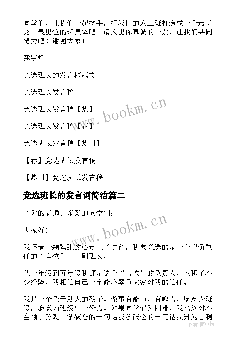 竞选班长的发言词简洁 竞选班长的发言稿(实用7篇)