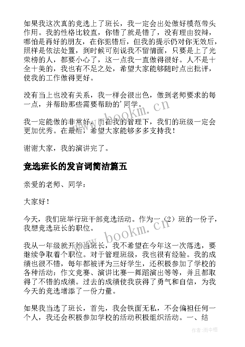 竞选班长的发言词简洁 竞选班长的发言稿(实用7篇)