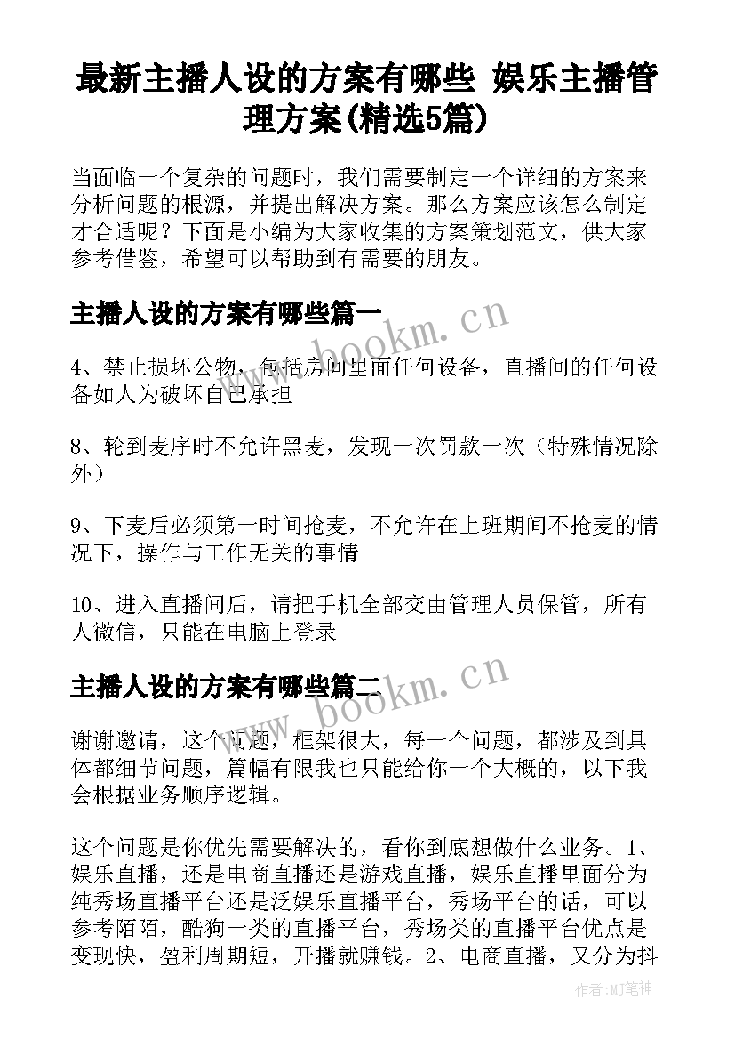 最新主播人设的方案有哪些 娱乐主播管理方案(精选5篇)