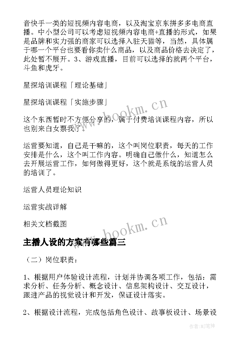 最新主播人设的方案有哪些 娱乐主播管理方案(精选5篇)