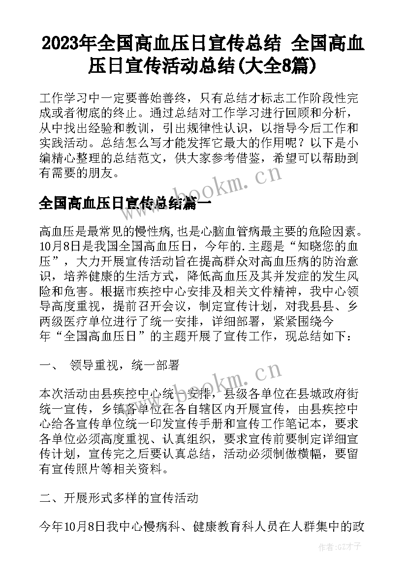 2023年全国高血压日宣传总结 全国高血压日宣传活动总结(大全8篇)