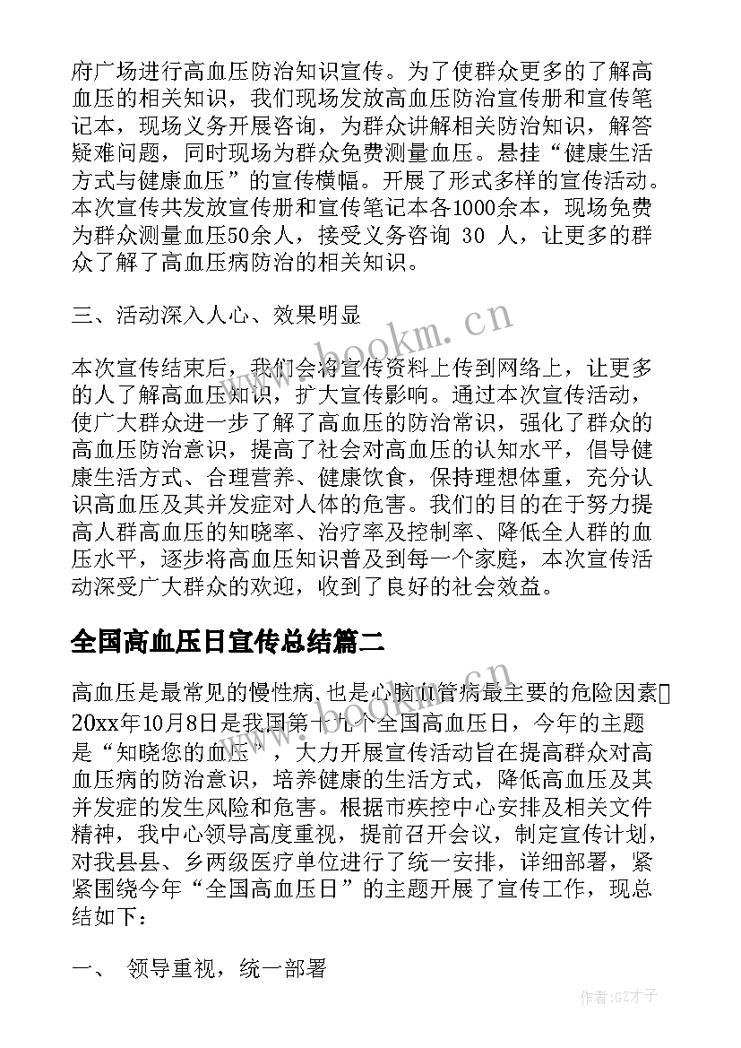 2023年全国高血压日宣传总结 全国高血压日宣传活动总结(大全8篇)