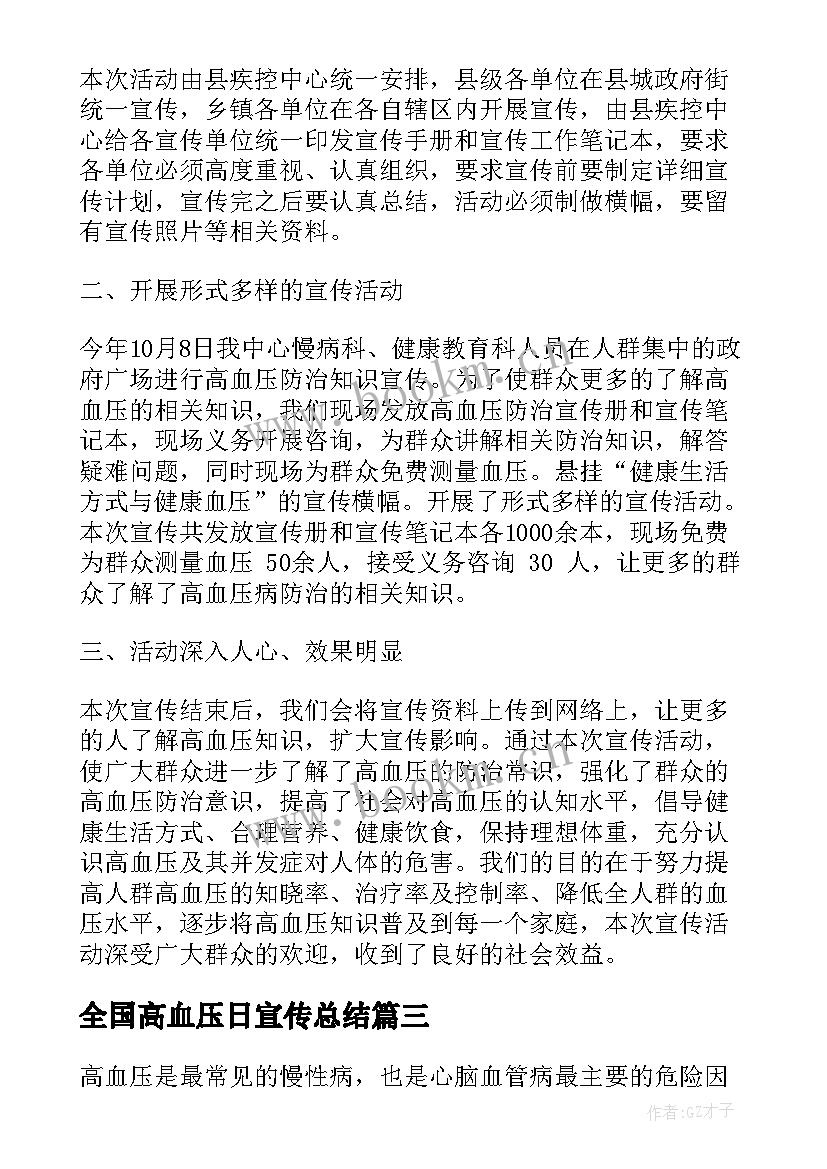 2023年全国高血压日宣传总结 全国高血压日宣传活动总结(大全8篇)