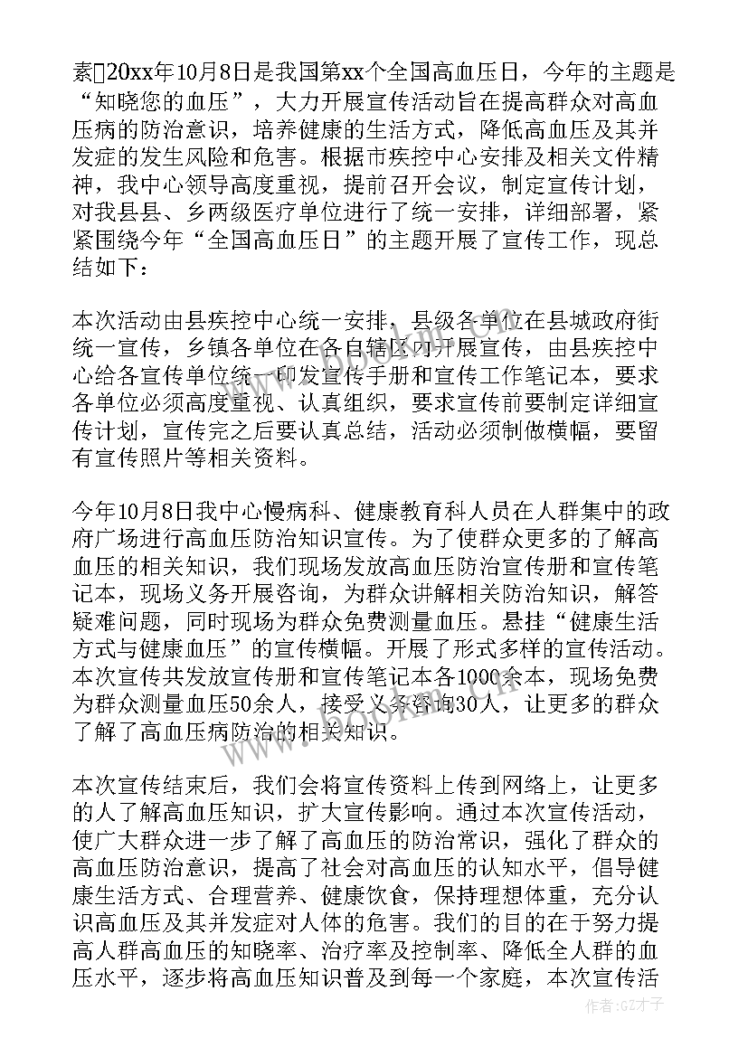 2023年全国高血压日宣传总结 全国高血压日宣传活动总结(大全8篇)