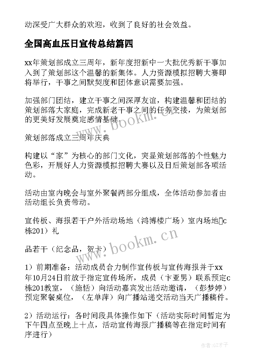 2023年全国高血压日宣传总结 全国高血压日宣传活动总结(大全8篇)