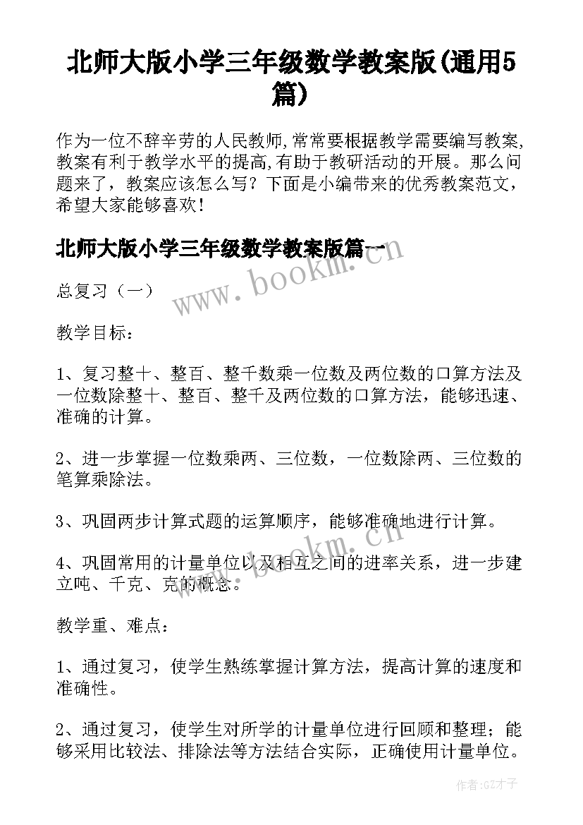 北师大版小学三年级数学教案版(通用5篇)