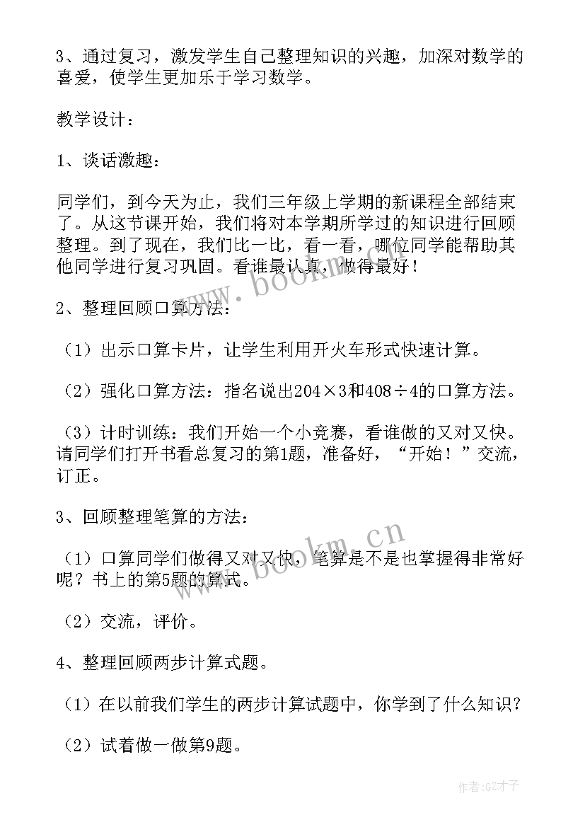 北师大版小学三年级数学教案版(通用5篇)