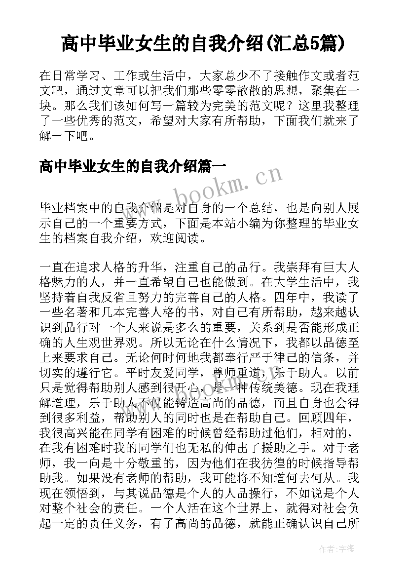 高中毕业女生的自我介绍(汇总5篇)