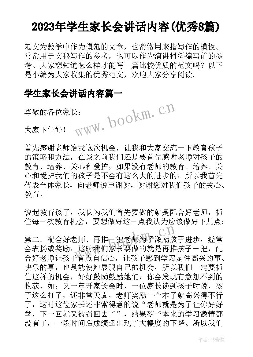 2023年学生家长会讲话内容(优秀8篇)