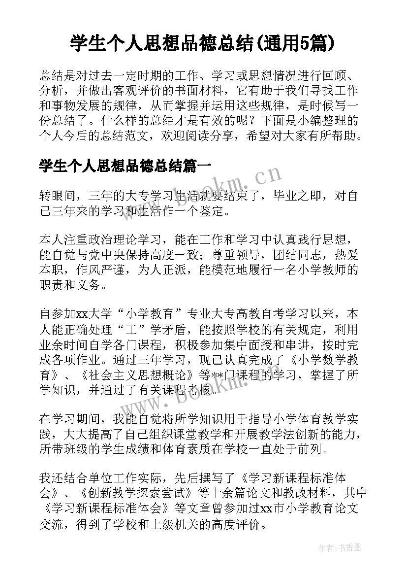 学生个人思想品德总结(通用5篇)