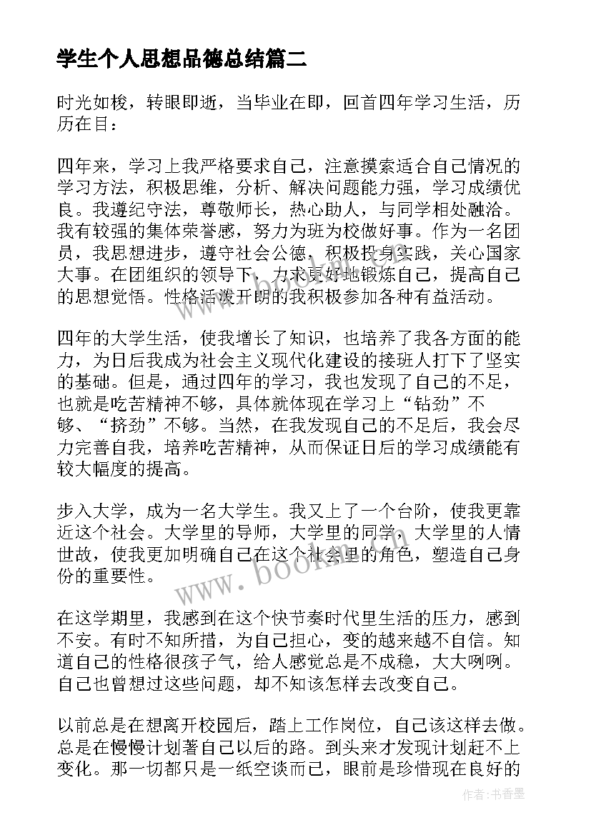 学生个人思想品德总结(通用5篇)