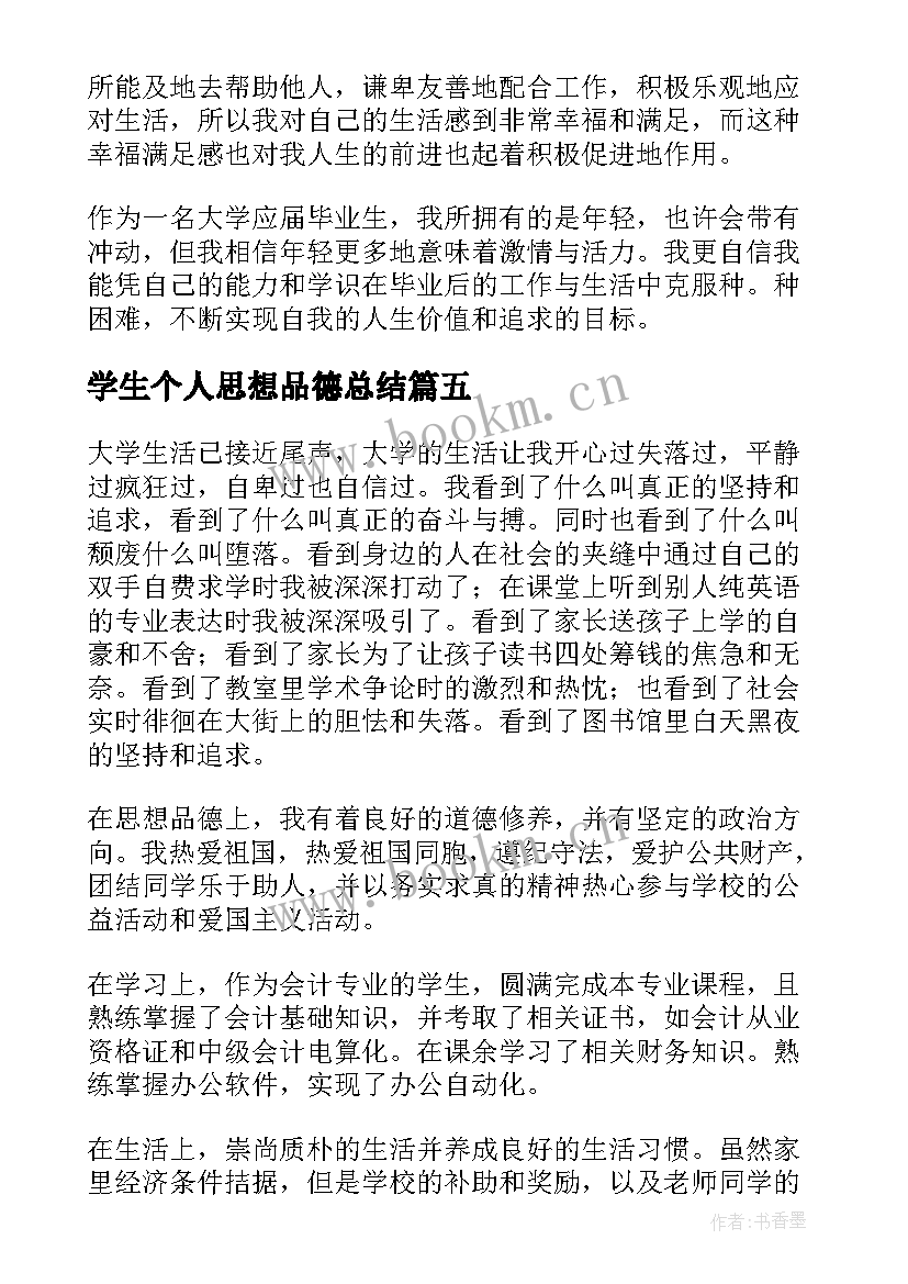 学生个人思想品德总结(通用5篇)