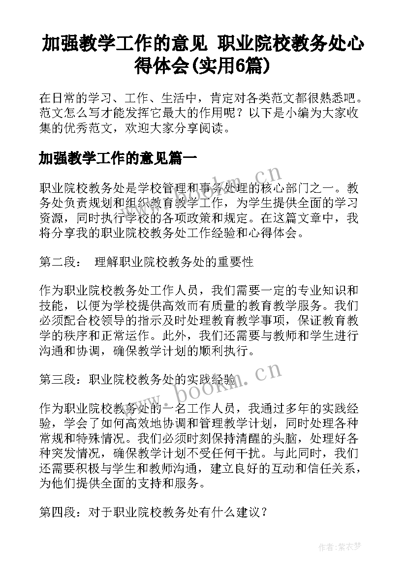 加强教学工作的意见 职业院校教务处心得体会(实用6篇)