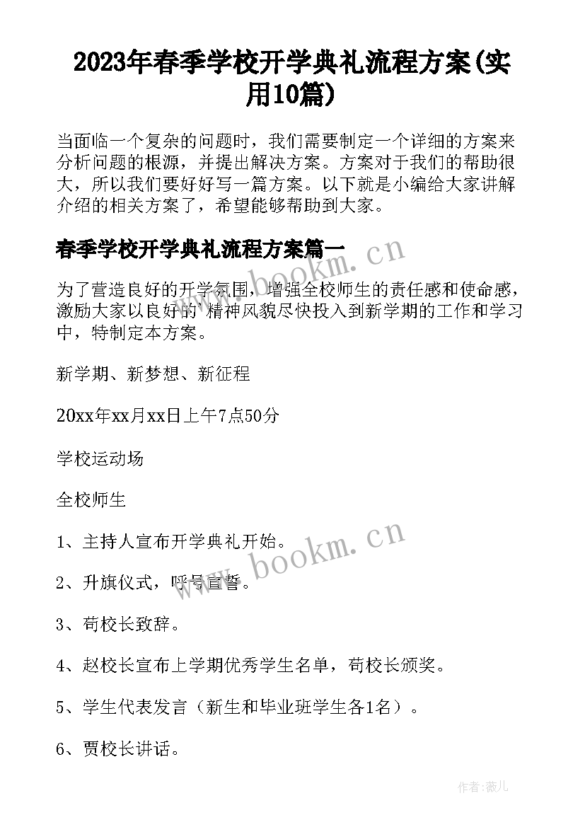 2023年春季学校开学典礼流程方案(实用10篇)