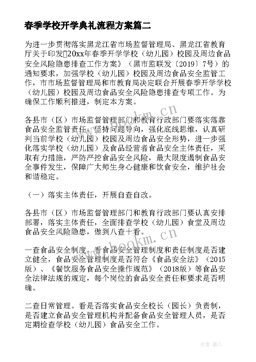 2023年春季学校开学典礼流程方案(实用10篇)