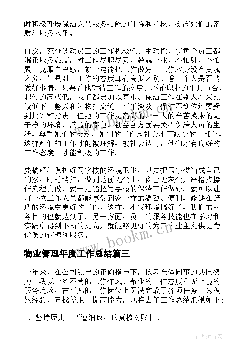 物业管理年度工作总结 物业管理处年度个人工作总结(模板9篇)