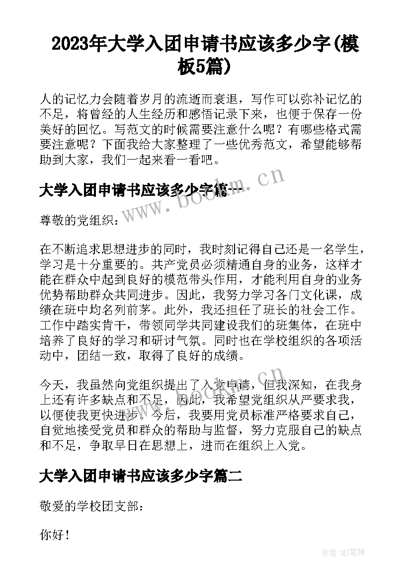 2023年大学入团申请书应该多少字(模板5篇)