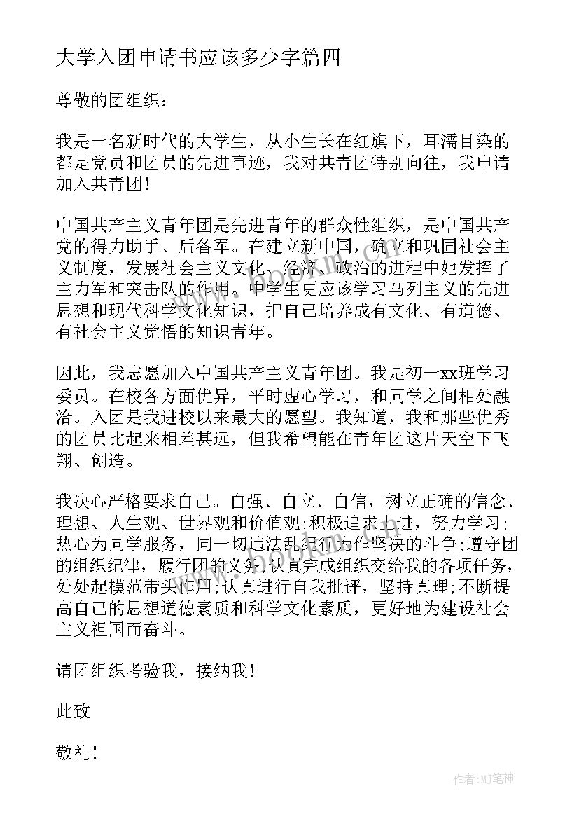 2023年大学入团申请书应该多少字(模板5篇)