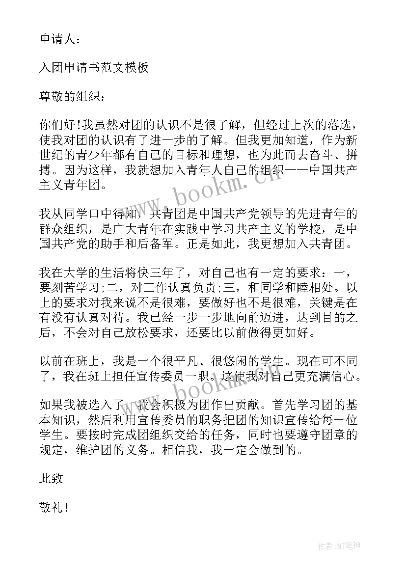 2023年大学入团申请书应该多少字(模板5篇)