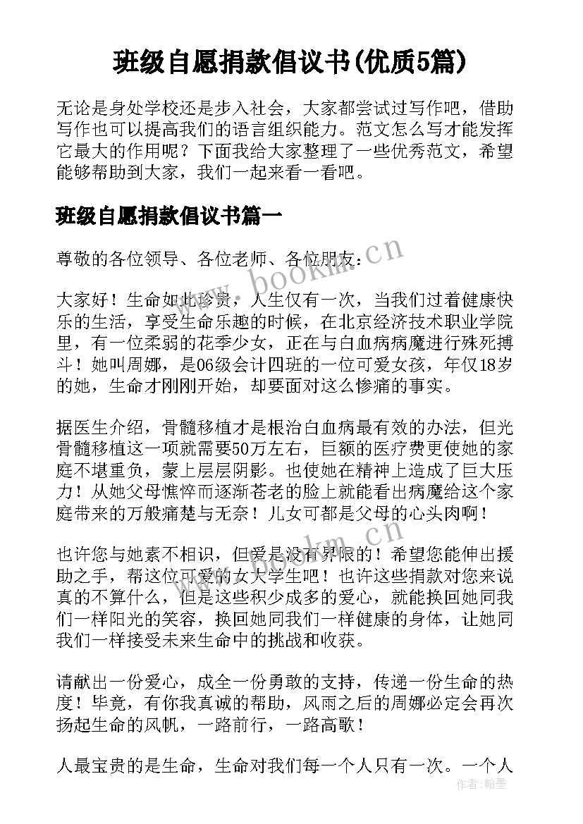 班级自愿捐款倡议书(优质5篇)