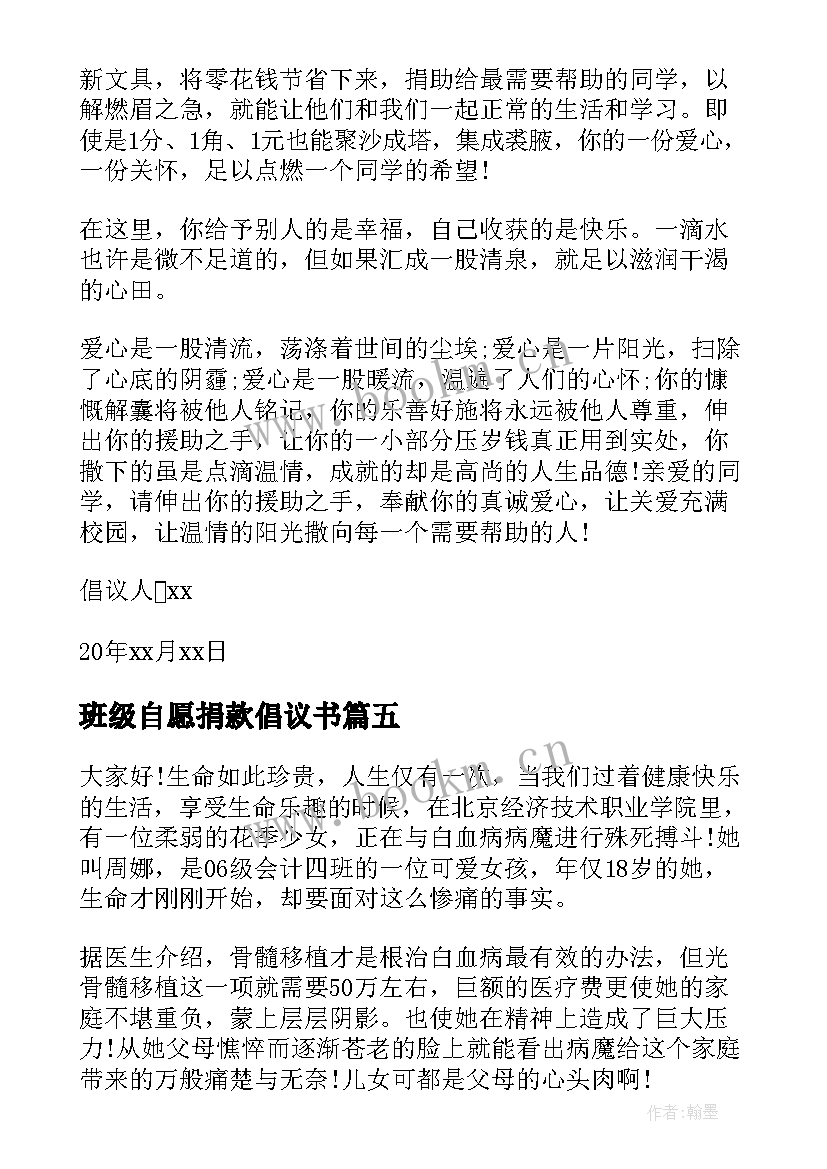 班级自愿捐款倡议书(优质5篇)